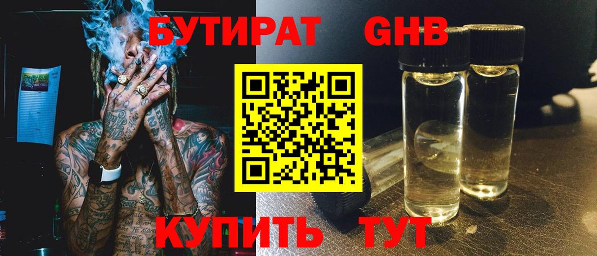 Бутират 1.4BDO Томск