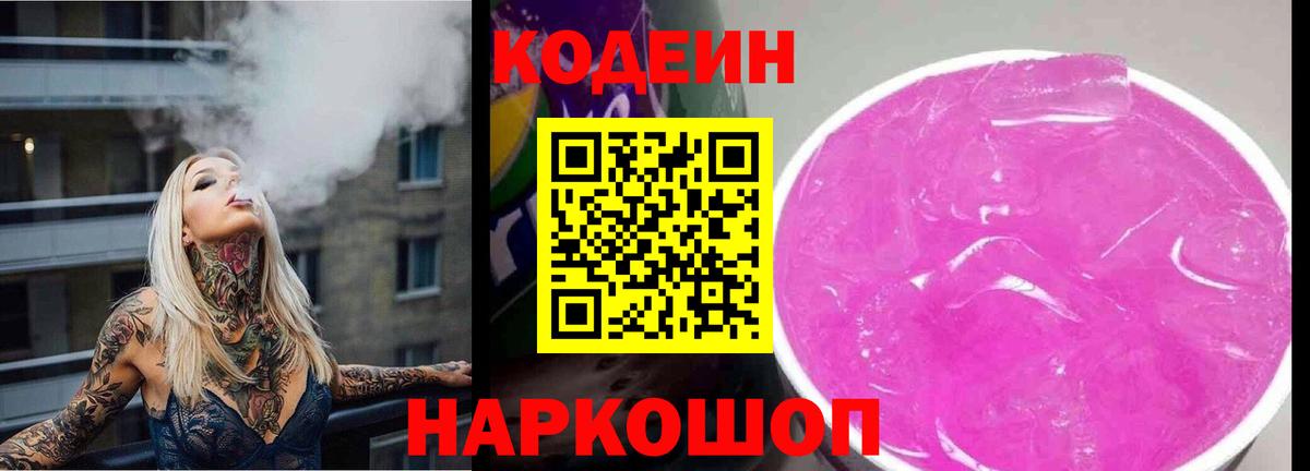 Codein Purple Drank Томск